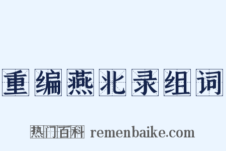 重编燕北录组词是什么意思的图片